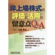 非上場株式の評価と活用の留意点Q&A [単行本]