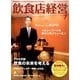 飲食店経営 2018年 07月号 [雑誌]