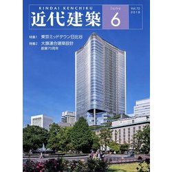 近代建築 2018年 06月号 [雑誌]