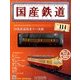 国産鉄道コレクション全国版 2018年 6/27号（114） [雑誌]