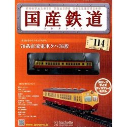 国産鉄道コレクション全国版 2018年 6/27号（114） [雑誌]