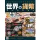 世界の貨幣コレクション 2018年 6/20号（280） [雑誌]