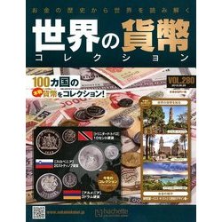 世界の貨幣コレクション 2018年 6/20号（280） [雑誌]