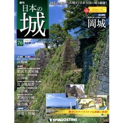 日本の城 改訂版 2018年 7/10号（76） [雑誌]