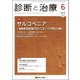 診断と治療 2018年 06月号 [雑誌]