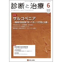 診断と治療 2018年 06月号 [雑誌]