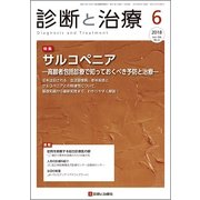 診断と治療 2018年 06月号 [雑誌]