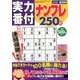 実力番付ナンプレ250問 2018年 08月号 [雑誌]