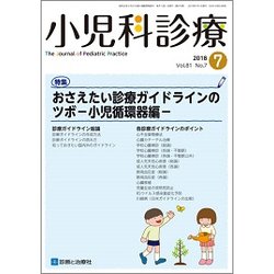 小児科診療 2018年 07月号 [雑誌]