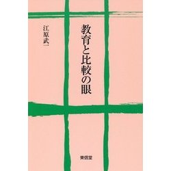 教育と比較の眼 [単行本]