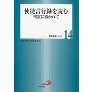 使徒言行録を読む－聖霊に導かれて（聖書講座シリーズ 14） [全集叢書]
