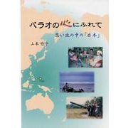 パラオの心にふれて－思い出の中の「日本」 [単行本]