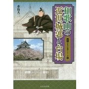 和歌山の近世城郭と台場(図説日本の城郭シリーズ〈8〉) [単行本]