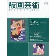 版画芸術 No.180－見て・買って・作って・アートを楽しむ [単行本]