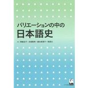 バリエーションの中の日本語史 [単行本]