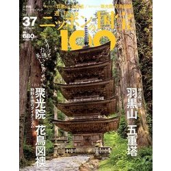 ニッポンの国宝100 2018年 6/19号 [雑誌]