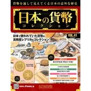 日本の貨幣コレクション 2018年 6/20号（41） [雑誌]