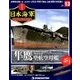 栄光の日本海軍パーフェクトファイル 2018年 6/26号（13） [雑誌]