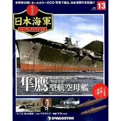 栄光の日本海軍パーフェクトファイル 2018年 6/26号（13） [雑誌]