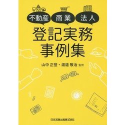不動産・商業・法人 登記実務事例集 [単行本]
