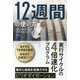 12週間の使い方―実行サイクルの4倍速化プログラム(フェニックスシリーズ〈73〉) [単行本]