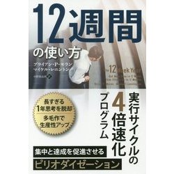 12週間の使い方―実行サイクルの4倍速化プログラム(フェニックスシリーズ〈73〉) [単行本]