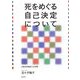 死をめぐる自己決定について―比較法的視座からの考察 新装増補改訂版 [単行本]