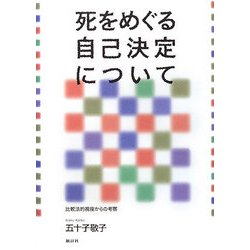 死をめぐる自己決定について―比較法的視座からの考察 新装増補改訂版 [単行本]