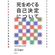 死をめぐる自己決定について―比較法的視座からの考察 新装増補改訂版 [単行本]