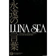永遠の言葉LUNA SEA（カリスマの言葉シリーズ # 22） [単行本]