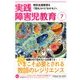 実践障害児教育 2018年 07月号 [雑誌]