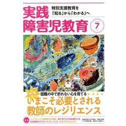 実践障害児教育 2018年 07月号 [雑誌]