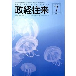 THE (ザ) 政経往来 2018年 07月号 [雑誌]