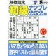 段位認定初級ナンプレ 252題 2018年 08月号 [雑誌]