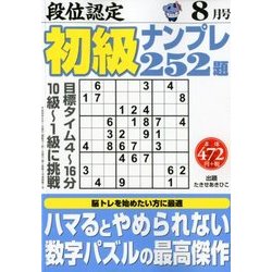段位認定初級ナンプレ 252題 2018年 08月号 [雑誌]