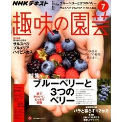 NHK 趣味の園芸 2018年 07月号 [雑誌]