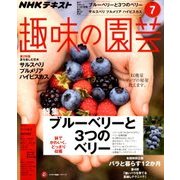 NHK 趣味の園芸 2018年 07月号 [雑誌]
