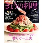 NHK きょうの料理 2018年 07月号 [雑誌]
