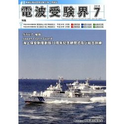 電波受験界 2018年 07月号 [雑誌]