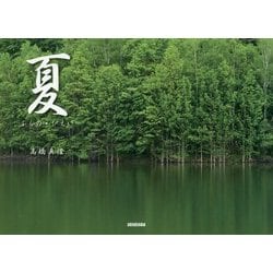 夏―ふらの・びえい [単行本]