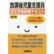 放課後児童支援員認定資格研修テキスト―子どもが輝く放課後を創る 改訂版 [単行本]