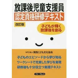放課後児童支援員認定資格研修テキスト―子どもが輝く放課後を創る 改訂版 [単行本]