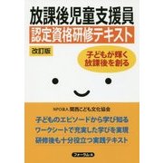 放課後児童支援員認定資格研修テキスト―子どもが輝く放課後を創る 改訂版 [単行本]