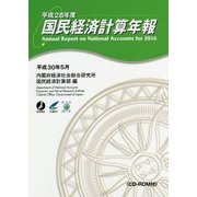 国民経済計算年報〈平成28年度〉 [単行本]