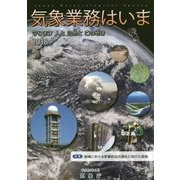 気象業務はいま〈2018〉 [単行本]