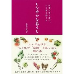 しなやかな暮らし―四季に寄り添い、心と体を整える [単行本]