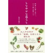 しなやかな暮らし―四季に寄り添い、心と体を整える [単行本]