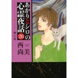 ヨドバシ.com - あかりとシロの心霊夜話 26（LGAコミックス 