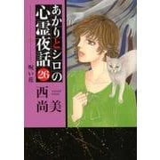 あかりとシロの心霊夜話 26（LGAコミックス） [コミック]