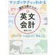 マンガでサクッとわかる 簿記3級からの英文会計―BATIC Subject1対応 [単行本]